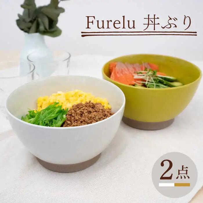 【波佐見焼】どんぶり 2点セット ホワイト×からし Furelu 【藍染窯】 丼 ボウル ペア ゆず肌 マット [JC142]