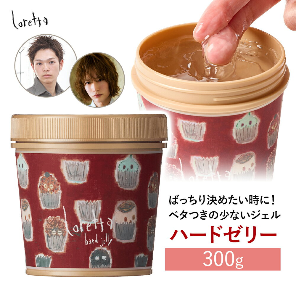 【ふるさと納税】ヘアジェル ロレッタ ハードゼリー 300g 《30日以内に出荷予定(土日祝除く)》茨城県 結城市 化粧品 ヘア ジェル loretta ショート くせ毛 スタイルキープ スタイリング ゼリー【配送不可地域あり】