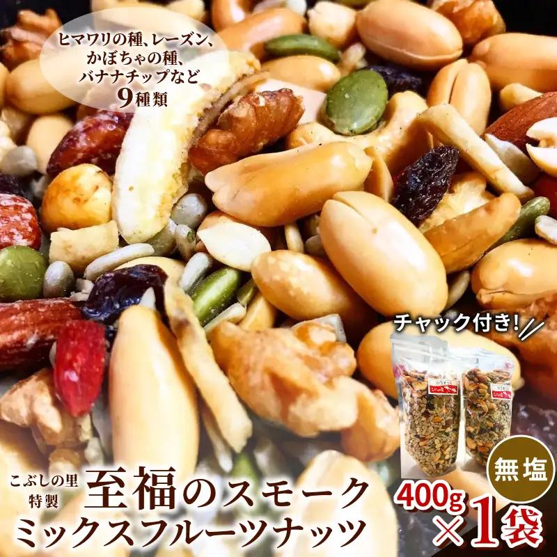 こぶしの里特製至福の燻製ミックスフルーツナッツ袋入400g　1袋　落花生 アーモンド カシューナッツ くるみ 美容 健康