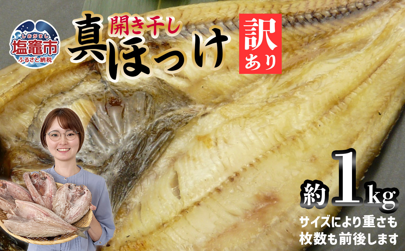 
訳あり 北海道産 真 ホッケ 開き干し 約1kg 4～6枚入り 冷凍 【 訳アリ 不揃い 規格外 国産 ほっけ 真ほっけ 熟成 ひもの 干物 宮城県 塩竈市 間宮商店 】 mm00011
