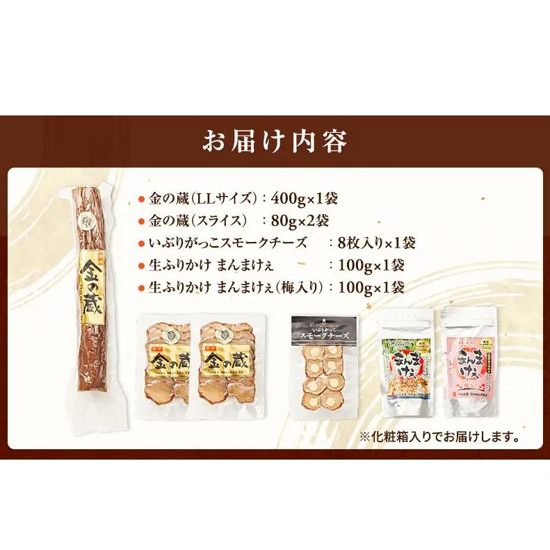 100日熟成の極上のお供！伝統いぶりがっこ「金の蔵」豪華5種詰め合わせA［須藤健太郎商店］【 漬物 漬け物 いぶりがっこ 燻製 大根 だいこん スモークチーズ ふりかけ ご飯のお供 おつまみ 家飲み 