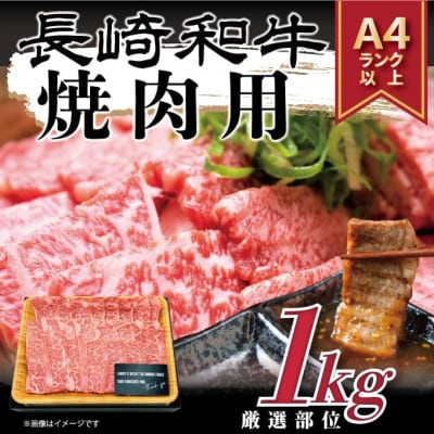 【A4～A5】長崎和牛焼肉用　1kg(500g×2p)(松浦市)【配送不可地域：離島】【1513517】