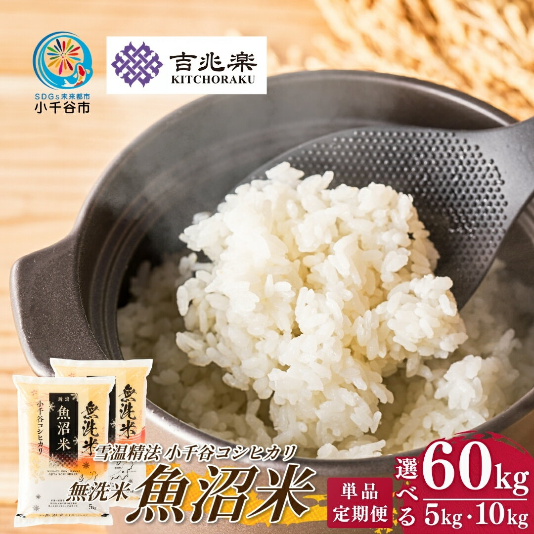 【ふるさと納税】【選べる】魚沼産コシヒカリ 無洗米 5kg〜60kg 定期便1回〜12回 令和7年産／令和8年産先行予約 雪室貯蔵 吉兆楽 精米 お米 こしひかり ブランド米 時短 節水 新潟県 小千谷市