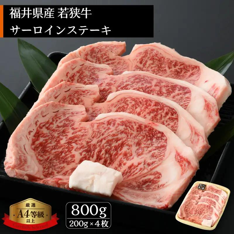 【ブランド牛】若狭牛  和牛サーロインステーキ 計800g（200g  4枚）国産肉 [e02-e001]
