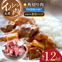 【ふるさと納税】【6回定期便】ジビエ 天然 イノシシ肉 角切り肉 1,200g（カレー・シチュー）/ 猪 いのしし イノシシ 猪肉 お肉 精肉 冷凍 九州産 長崎県産【照本食肉加工所】 [OAJ065]