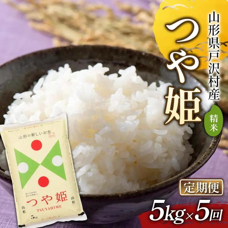 ≪新米先行予約≫【定期便5回】令和8年度 戸沢村産 つや姫 5kg×5回 合計25kg 精米 お米 米 ご飯 ごはん 白米 新米 ブランド米 銘柄米 つやひめ 国産 単一原料米 単一米 5キロ 25キロ 頒布 贈答 贈り物 ギフト プレゼント 自宅 家庭 お取り寄せ 食品 農家直送 山形県 F7W-0577