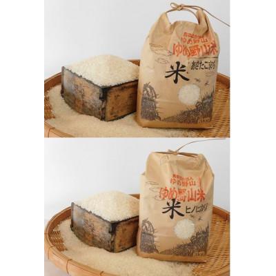 ふるさと納税 五條市 「ゆめ野山米」食べ比べセット 5kg×2袋(あきたこまち・ヒノヒカリ 精米)