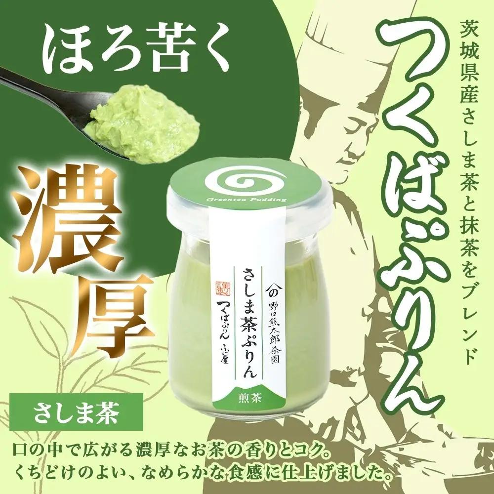 無地熨斗 つくばぷりん さしま茶ぷりん ６個 プリン ぷりん さしま茶 茶 抹茶 牛乳 ミルク 卵不使用 スイーツ 贅沢 洋菓子 おやつ 冷菓 和スイーツ ご褒美 デザート 人気 グルメ お取り寄せ 