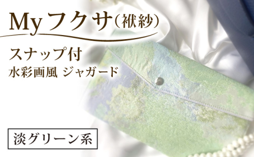 myフクサ(袱紗) スナップ付 水彩画風ジャガード 淡グリーン系｜ファッション 小物 普段使い 可愛い オシャレ 女子 冠婚葬祭 チケット 通帳 マスクケース ギフト お祝い