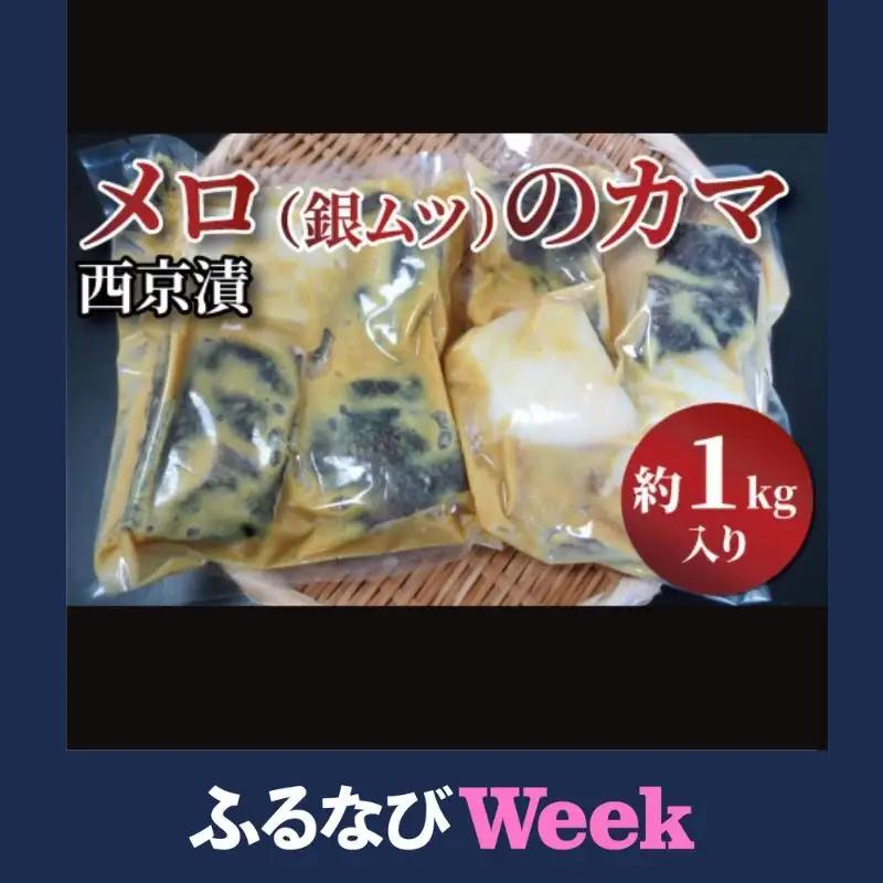 【ふるなびWEEK対象】メロのカマ（銀ムツ）西京漬け1kg 漬魚 西京味噌 西京味噌漬け 魚 焼き魚 切身 和食 おかず 惣菜 ご飯のお供 おつまみ 千葉 千葉県 柏市