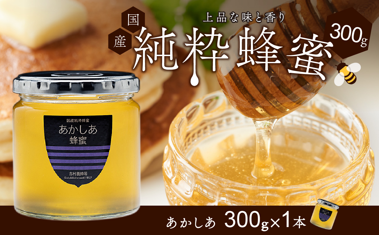 備前産 令和8年採取 純粋蜂蜜セット5（あかしあ蜂蜜300g×1本）【のし可 はちみつ 蜜 ハチミツ 備前市】