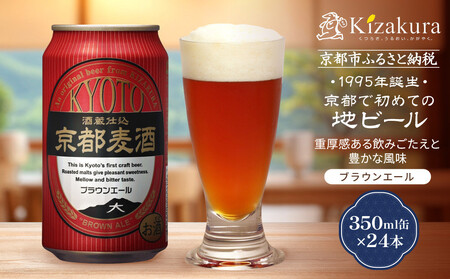 【黄桜】京都麦酒ブラウンエール（350ml缶×24本）| ビール 人気 地ビール