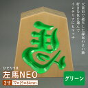 【ふるさと納税】【佐藤工芸】左馬NEO 3寸 ＜グリーン＞ F2Y-5857