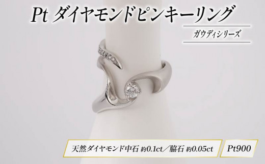 Pt ダイヤモンド ピンキー ジュエリー リング ガウディ シリーズ宝石 宝飾品 指輪 karati セスタディカラッチジャパン カラッチ ジャパン KARATI ガウディシリーズ 沼津市 国内 製造