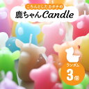 【ふるさと納税】鹿ちゃんcandle3個セット canata conata 奈良市なら 5-009