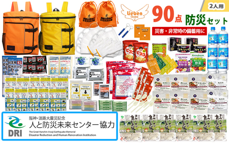 【人と防災未来センター協力】2人用  90点防災グッズ 豊岡産 オレンジ&イエロー / 防災グッズ