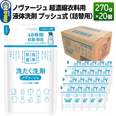 ノヴァージュ 超濃縮衣料用 液体洗剤プッシュ式(詰替用)270g×20個|13_dis-182001