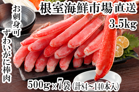 お刺身OK！生本ずわいがに棒肉ポーション3.5kg(500g×7P)(計84～140本) E-14001