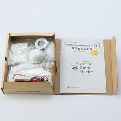 ふるさと納税 太田市 甲冑型ボトルホルダー　キット品　白 |  | 01