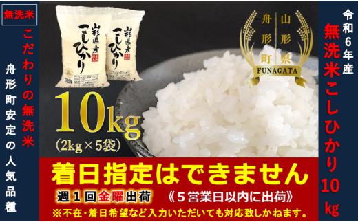 【令和6年産】コシヒカリ10㎏（2㎏×5袋）  無洗米