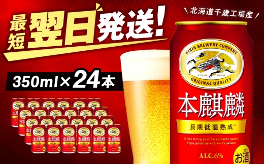 【10月発送】キリン本麒麟＜北海道千歳工場産＞350ml（24本）