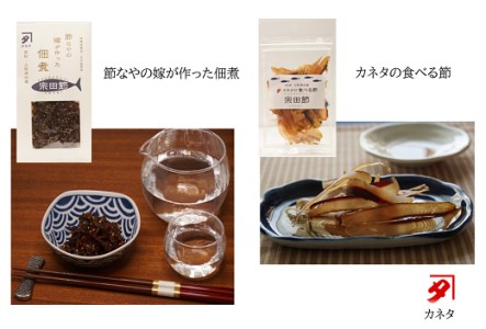宗田節のおつまみ２点セット（佃煮＆食べる節　各１袋）【R00047】