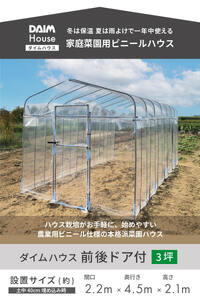 daim ダイムハウス 3坪 前後ドア付 温室ハウス [L-18402]