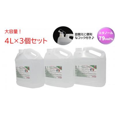 ふるさと納税 伊賀市 日本製【指定医薬部外品】手指・皮膚の洗浄・消毒用アルコール消毒液4L　3個セット(詰替用コック付き)