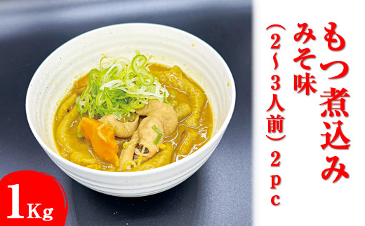 
もつ煮込み　みそ味（2～3人前）2pc
※着日指定不可
