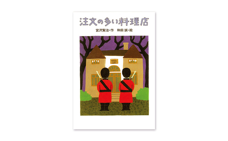 絵本 宮沢賢治のおはなし 絵本
