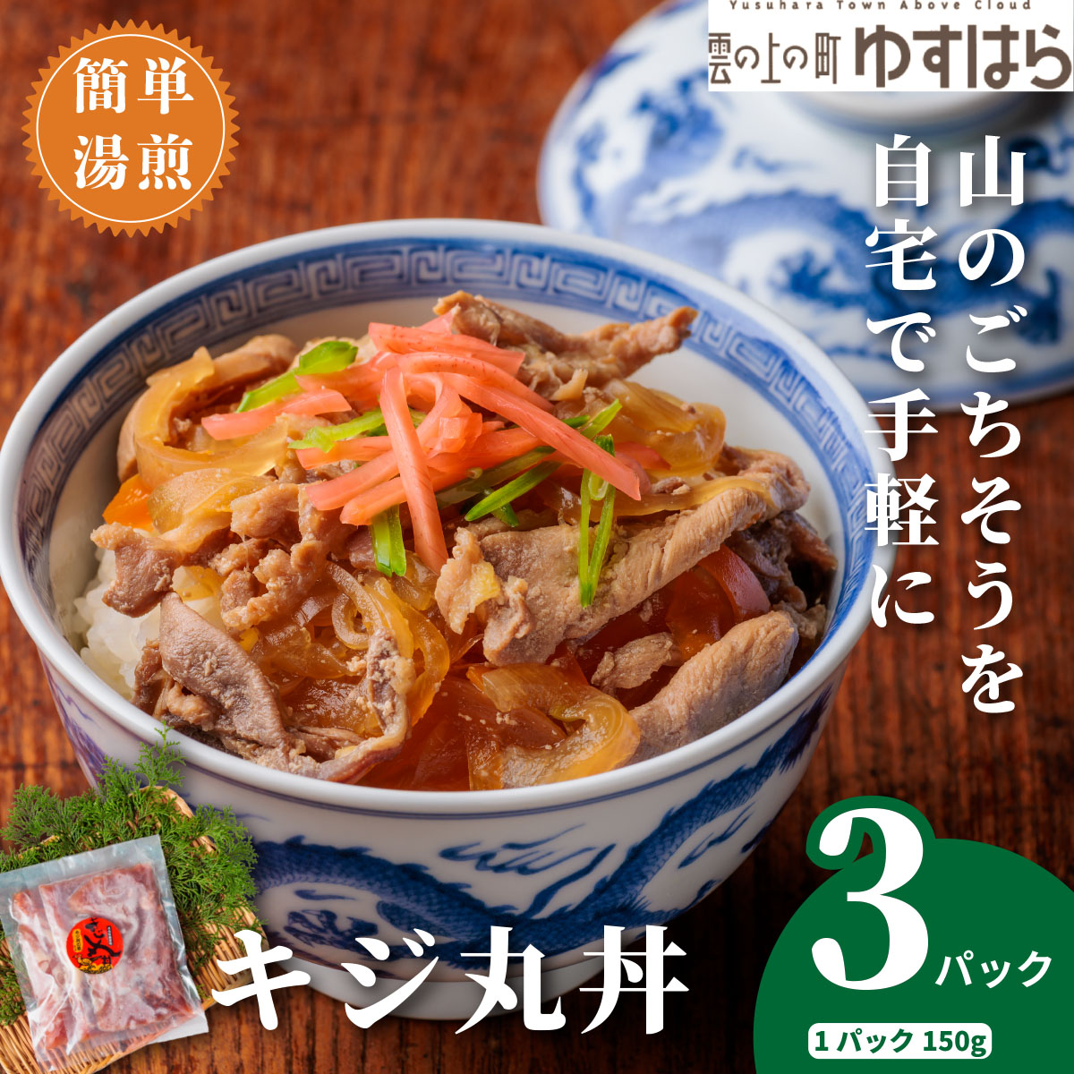 四万十川の源流域で育った自慢のキジ ご飯にかけるだけ キジ丸丼（3個入り）（株式会社四万川雉生産部）【K008】ご飯のお供 おかず 丼の具 レトルト食品 簡単調理 高知県産
