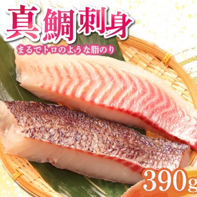 ふるさと納税 沼津市 トロのような脂ノリ 沼津産さしみ用鯛(皮引き済み・マダイ柵)約130g×3パック