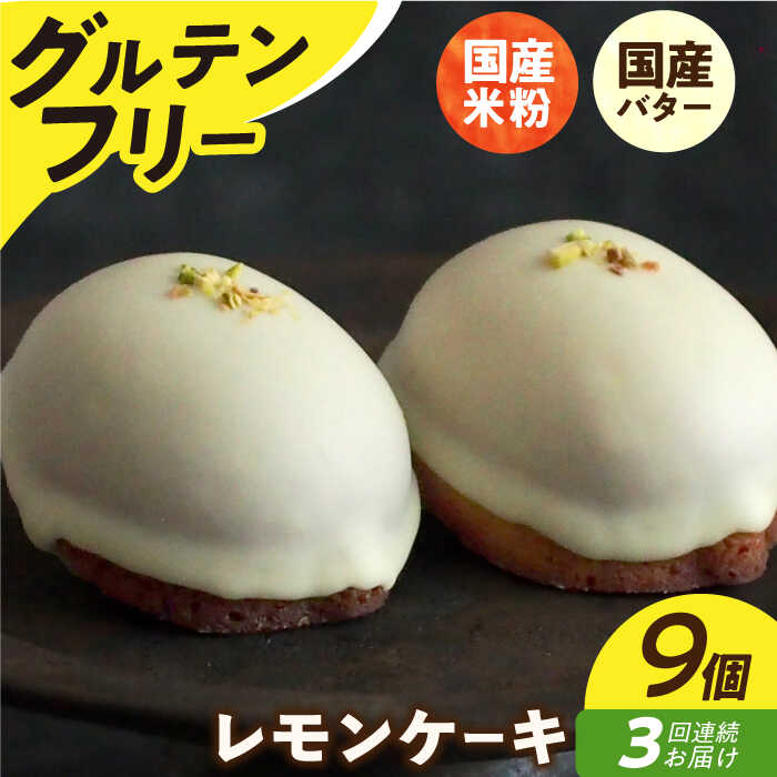【ふるさと納税】【全3回定期便】【 グルテンフリー 】 レモンケーキ 9個 長与町/Lilla Lotta（リラロッタ） [EBR006] 定期 定期便 米粉 スイーツ ご褒美スイーツ グルテンフリー レモンケーキ 焼き菓子 お菓子