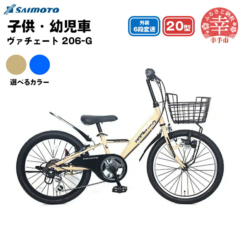 【ふるさと納税】【サイモト自転車】ヴァチェート Jr.MTB 206 20型 6段変速 - 6段ギア 20インチ マウンテンバイク 選べるカラー 2色 ブルー コヨーテブラウン 埼玉県 幸手市【完全組立】