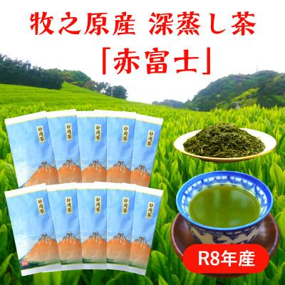 ふるさと納税 牧之原市 牧之原産深蒸し煎茶「赤富士」10袋セット