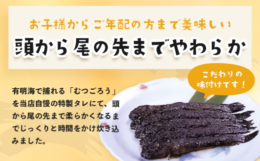 佐賀県鹿島市産　有明海　むつごろう甘露煮　2個入り　B-761