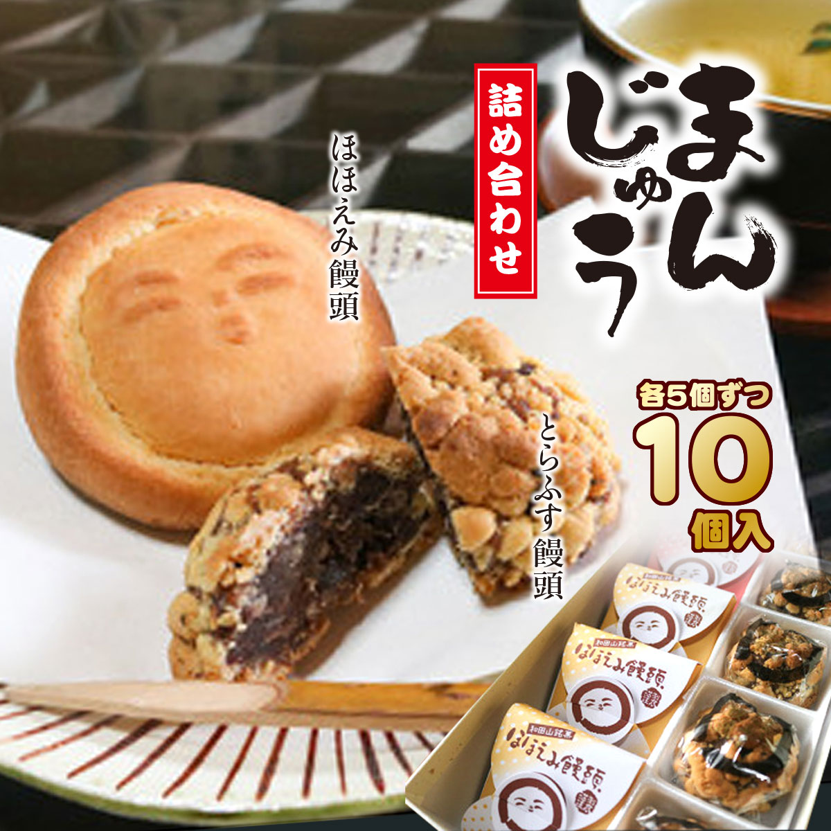 【ふるさと納税】和田山銘菓　饅頭詰合せ 兵庫県 朝来市 AS2AC18 饅頭 まんじゅう お饅頭 和菓子 菓子 デザート スイーツ