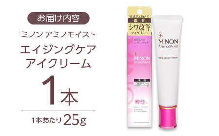 MINON(ミノン) アミノモイストエイジングケアアイクリーム 25g×1本 [AIDU012] 美容 スキンケア 