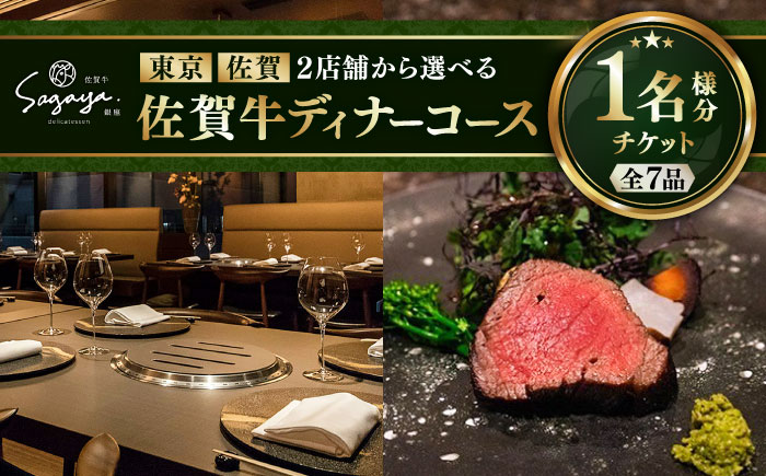 【2店舗で選べる】佐賀牛 ディナーコース チケット（佐賀・武雄本店 / 東京・銀座店）1名様分 / お食事券 / 佐賀県 / 株式会社ナチュラルフーズ [41AFAB024]