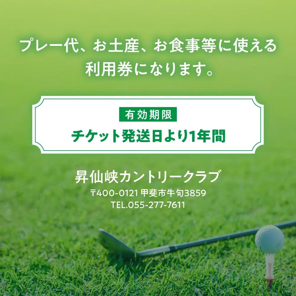 昇仙峡カントリークラブ ゴルフ施設利用券A 3,000円分 山梨 ゴルフプレー券