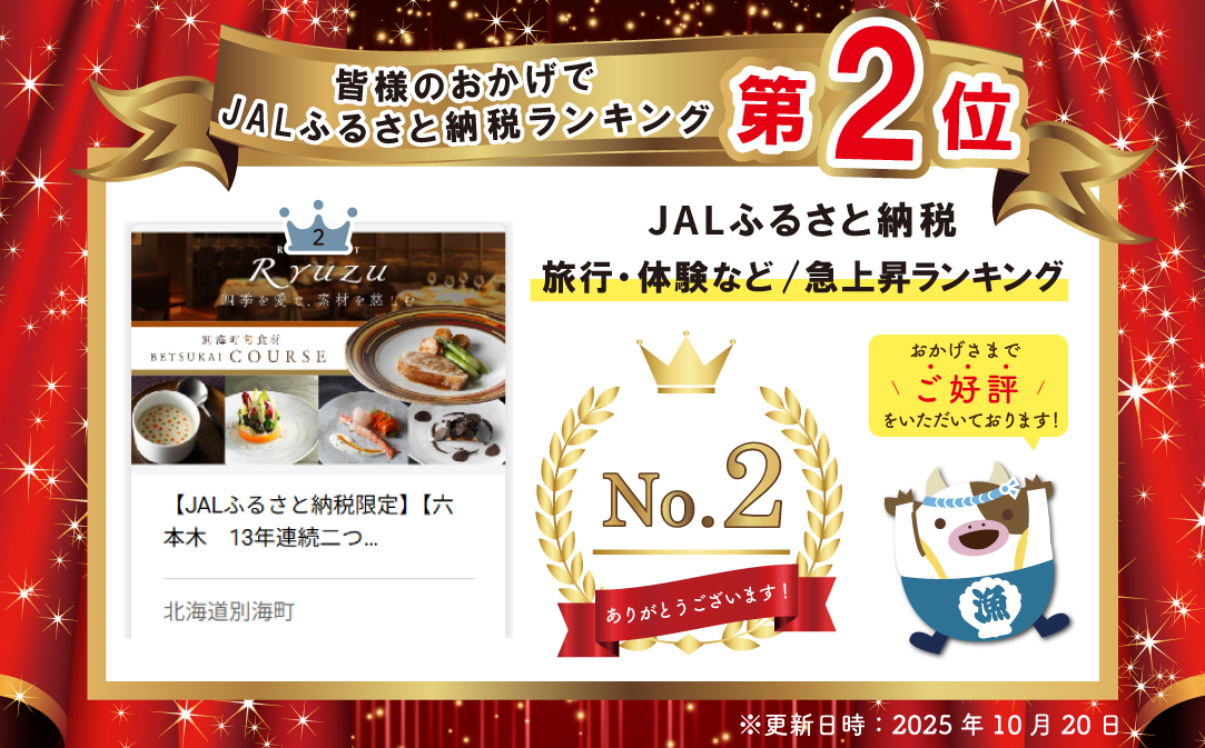 【JALふるさと納税限定】ランキング第2位獲得！【六本木　14年連続二つ星フレンチの名店】レストラン リューズ　「別海町厳選コース」お食事券2名様【CC0000056】
