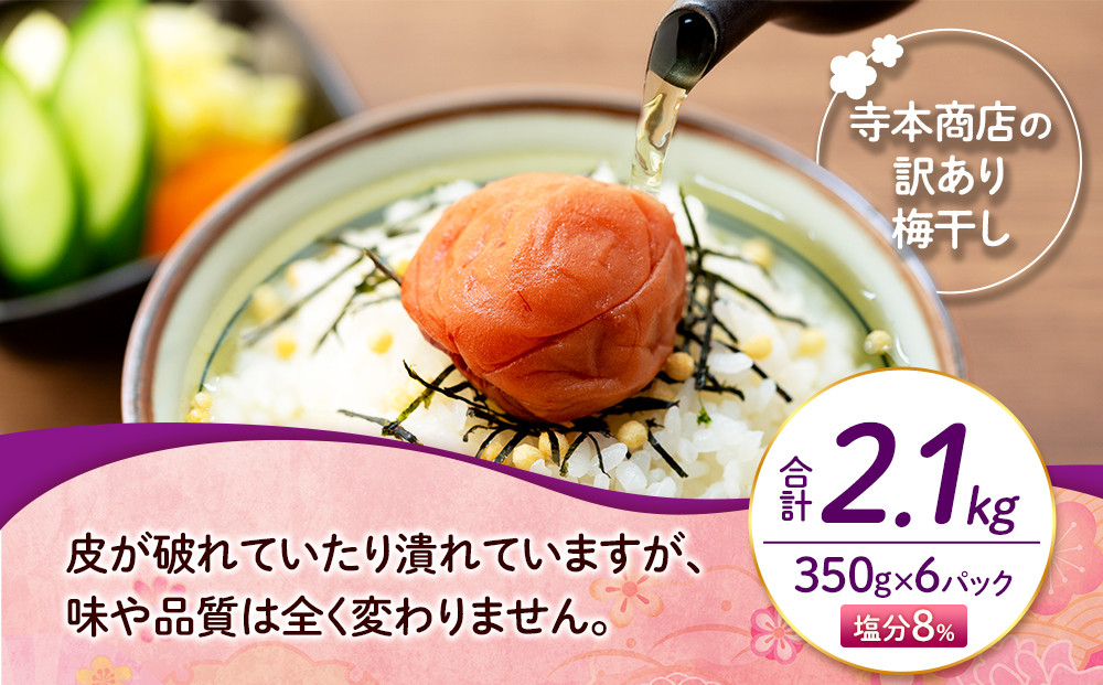 訳ありつぶれ梅干し　しそ　合計2.1kg  （350g×6パック） 塩分 8％