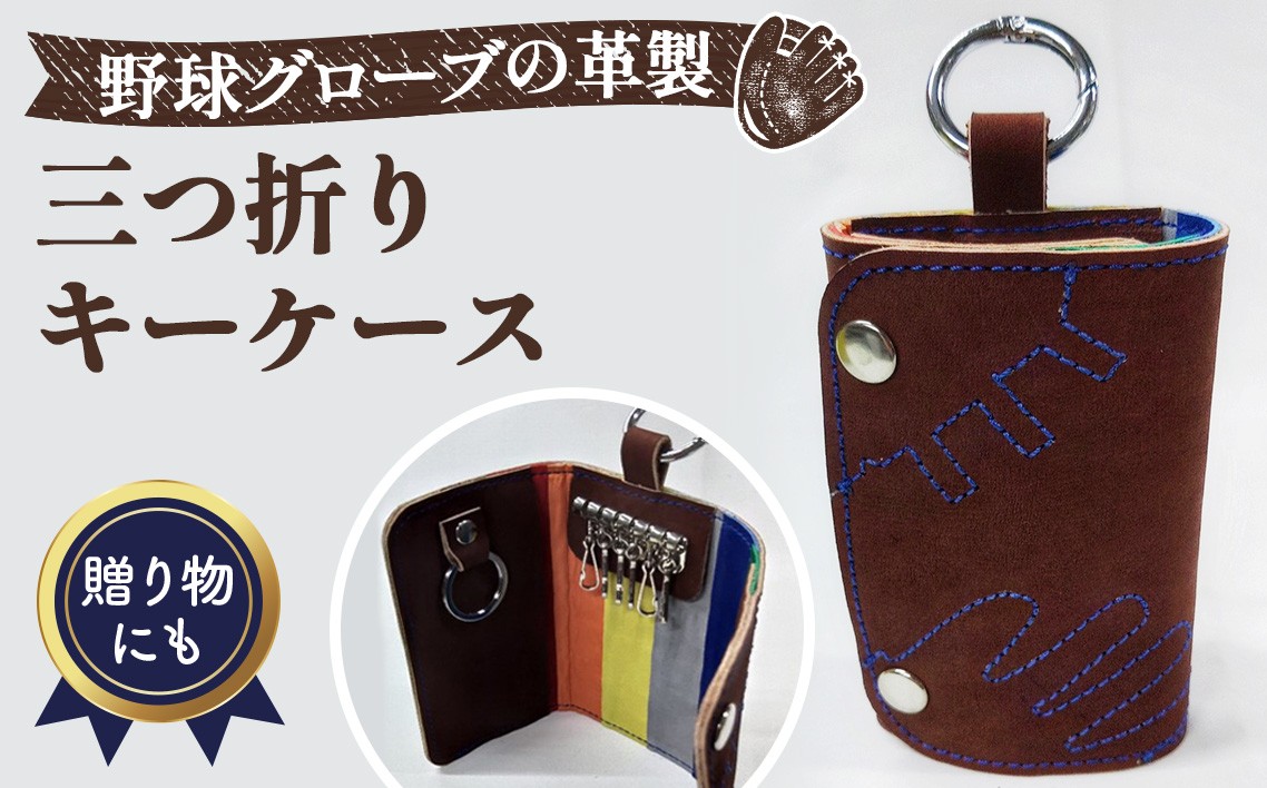 
                  野球グローブの革製 手作り 三つ折りキーケースCBL ／キーケース 三つ折りキーケース 野球グローブ グローブ革 手作り 手裁断 ブラウン ブルーステッチ 鍵6本 スマートキー カード入れ ストライプ ヘリ革 12×8cm 常温便 No.159
                