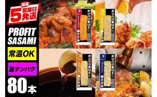 サラダチキン プロテインバー プロテイン 80本(4種×20本)  ささみ 肉 鶏肉 チキン タンパク質 高たんぱく 低脂質 ダイエット 筋肉 食品  持ち運び おやつ 置き換え PROFIT SASAMI  甘くない 丸善 国産 ささみプロテインバー 笠間市 茨城県 いばらき