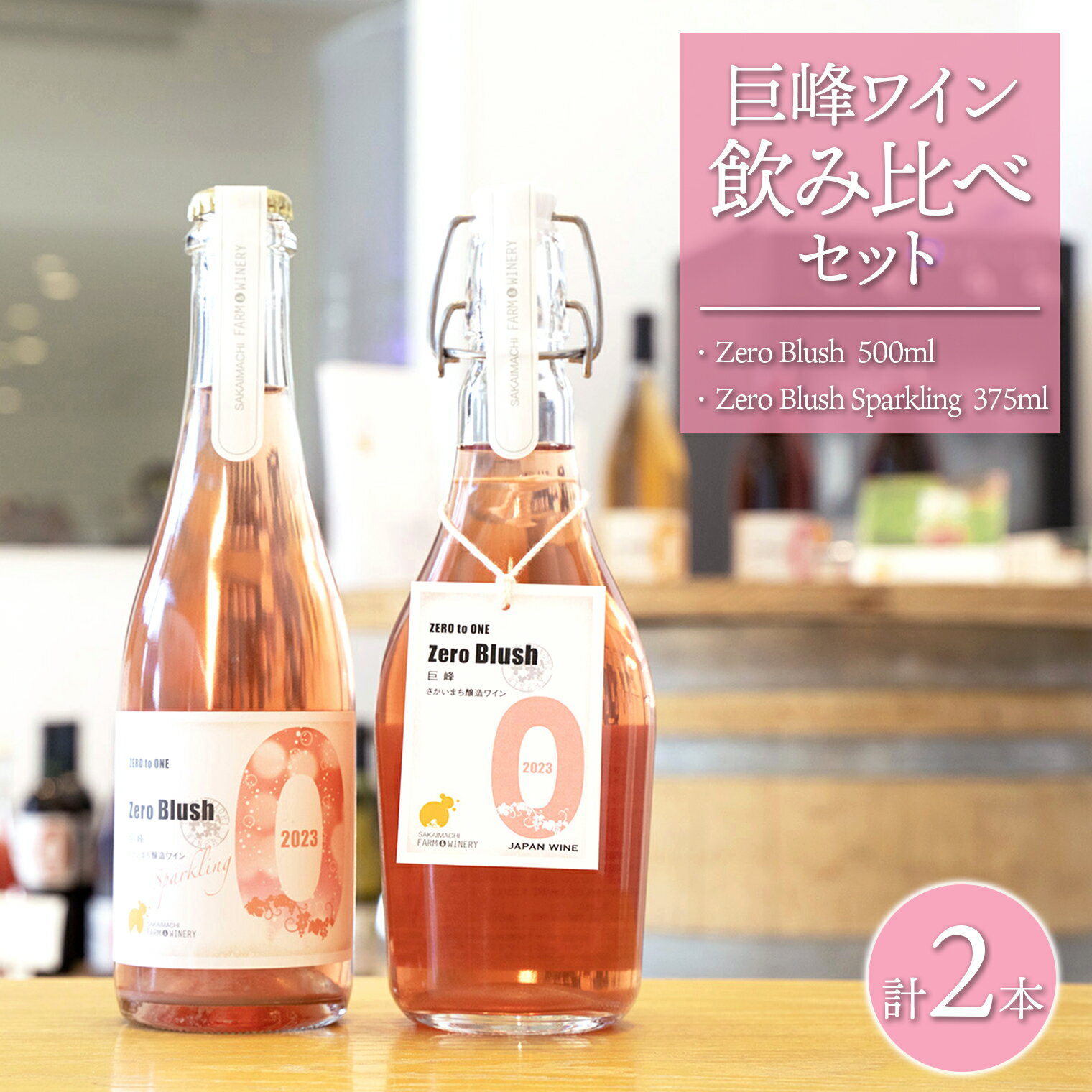 【ふるさと納税】 ワイン 洋酒【巨峰ワイン 飲み比べセット】 500ml×1本 375ml×1本 さかいまちワイナリー ギフト 女子会 記念日 飲み比べ ご褒美 赤ワイン ロゼワイン 白ワイン フルーツワイン スパークリングワイン ハーフワイン入社祝い お祝い