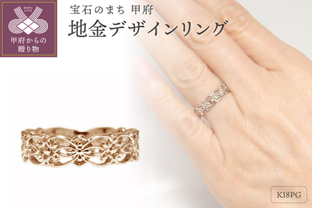 K18ピンクゴールド「透かし柄」地金デザインリング【 32056-3】