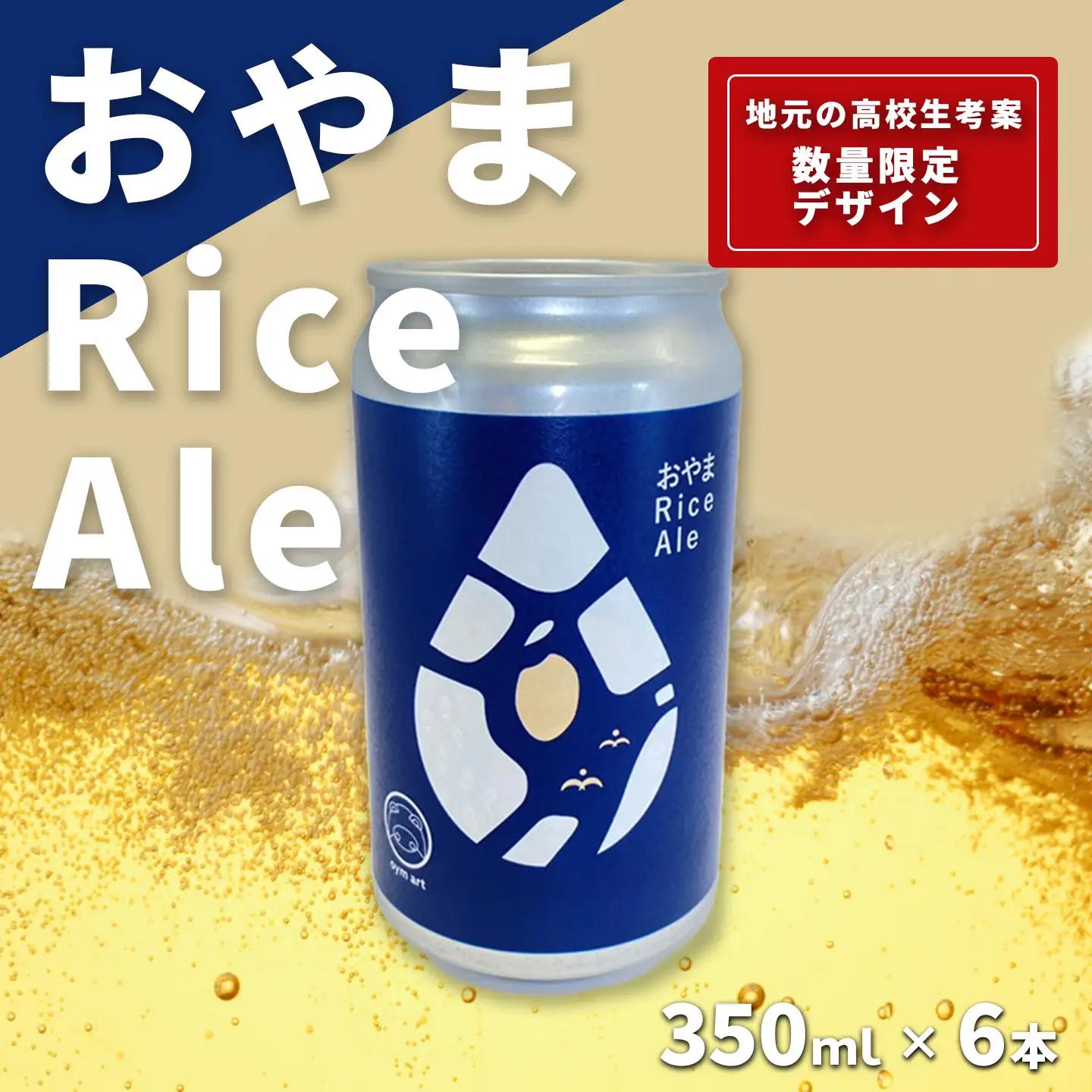エールビール おやまRiceAle 350ml×6本 ビール