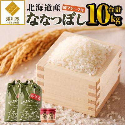 ふるさと納税 滝川市 【令和7年産】ななつぼし10kg 特A ブランド米 米 こめ 白米 ご飯 北海道米 北海道 贈答