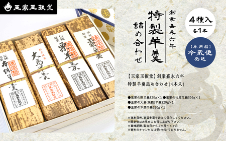羊羹詰め合わせ（ 4本入 ）羊羹 和菓子【株式会社玉家玉振堂】