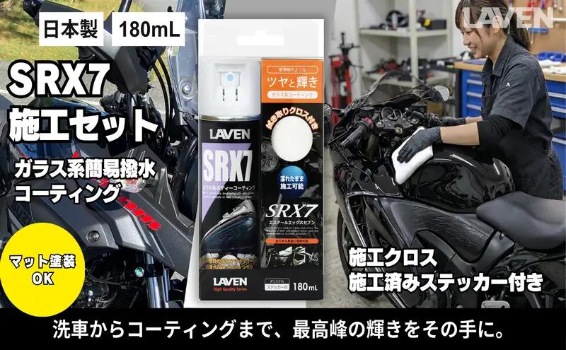 コーティング ガラス系 SRX7 施工セット コーティング
